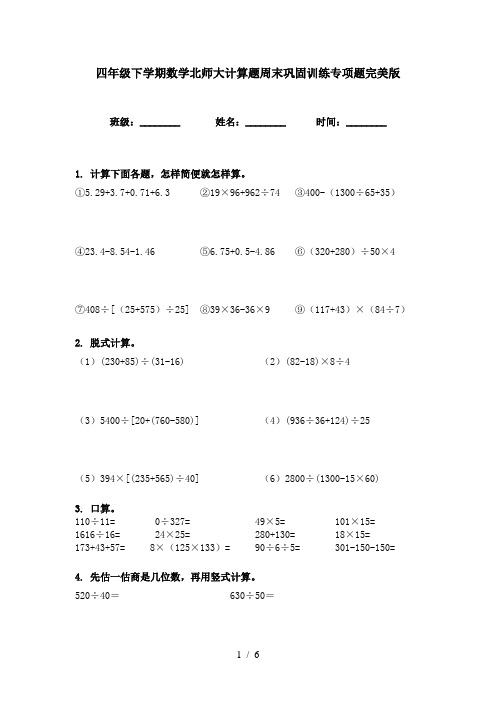 四年级下学期数学北师大计算题周末巩固训练专项题完美版