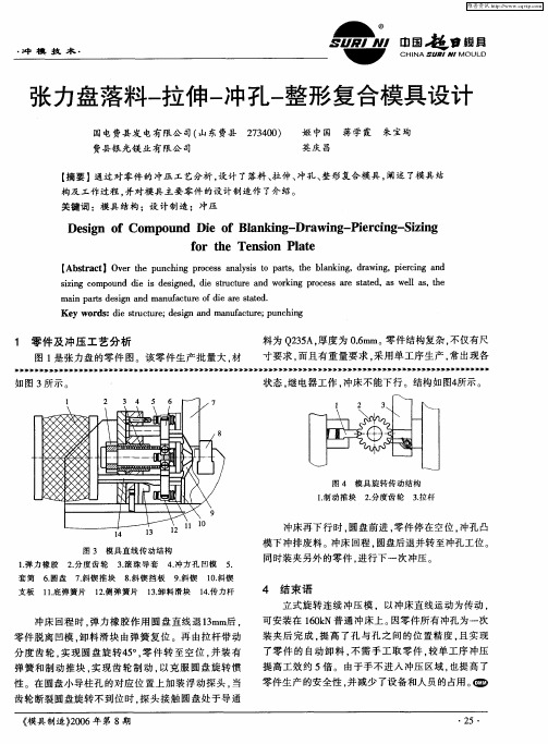 张力盘落料-拉伸-冲孔-整形复合模具设计