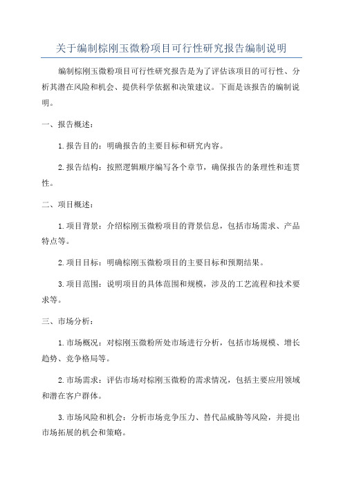 关于编制棕刚玉微粉项目可行性研究报告编制说明