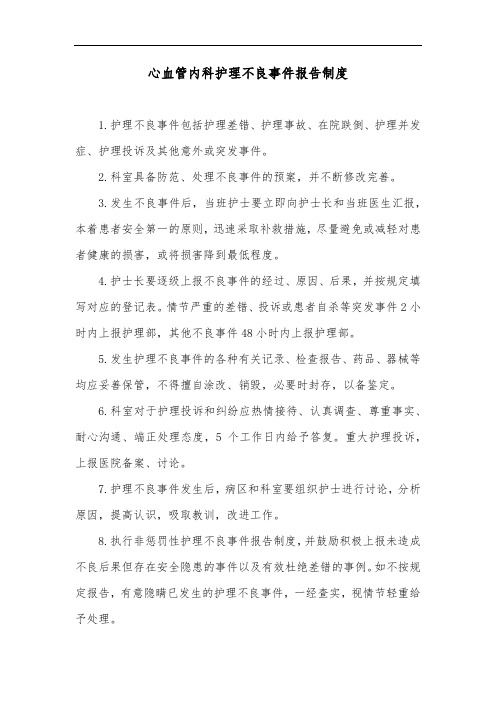 心血管内科护理不良事件报告制度