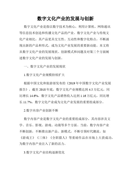 数字文化产业的发展与创新