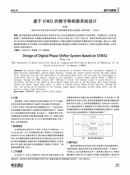 基于STM32的数字移相器系统设计