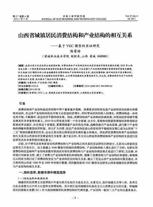 山西省城镇居民消费结构和产业结构的相互关系——基于VEC模型的实证研究