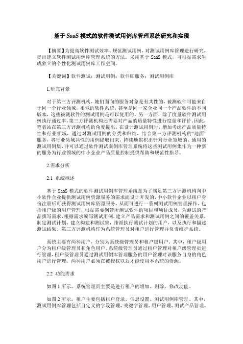 基于SaaS模式的软件测试用例库管理系统研究和实现