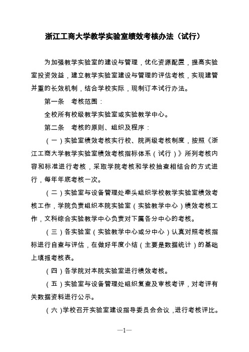 浙江工商大学教学实验室绩效考核办法(试行)