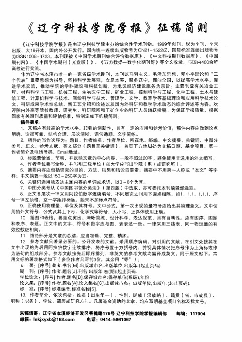 《辽宁科技学院学报》征稿简则