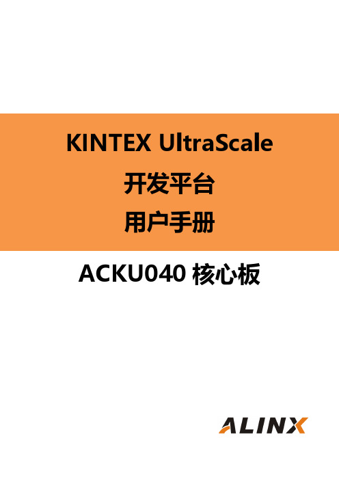 ACKU040 核心板用户手册说明书