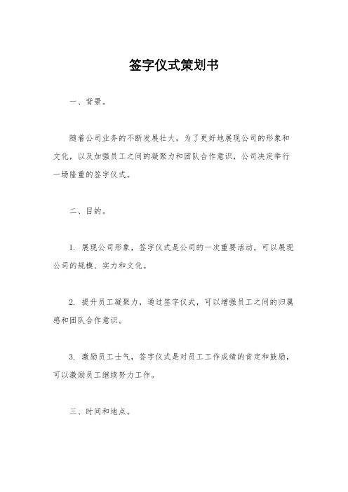 签字仪式策划书