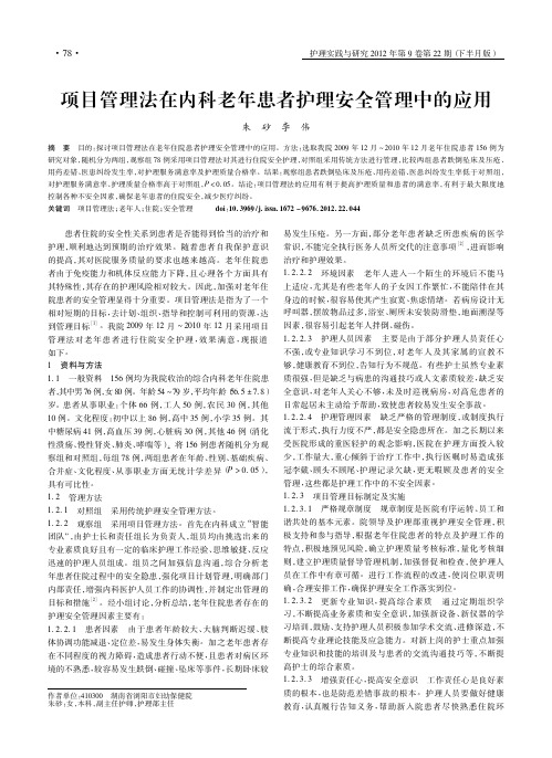 项目管理法在内科老年患者护理安全管理中的应用