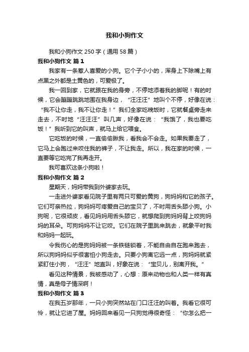 我和小狗作文250字（通用58篇）