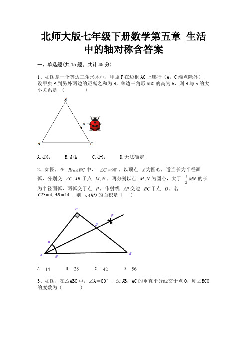 北师大版七年级下册数学第五章 生活中的轴对称含答案(全国通用)