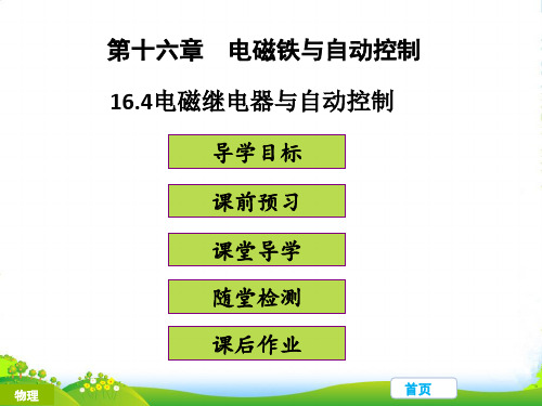 新粤沪版九年级物理下册课件16.4电磁继电器与自动控制(共31张PPT)