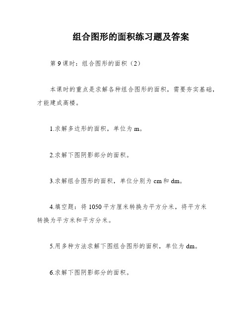 组合图形的面积练习题及答案