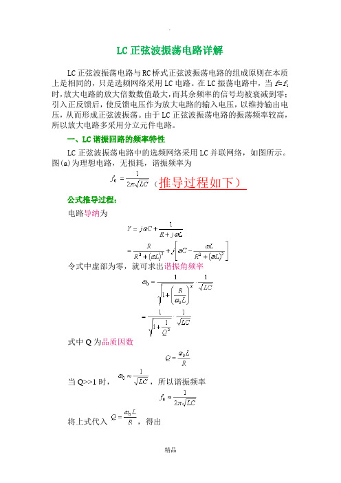 LC正弦波振荡电路详解