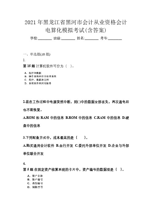 2021年黑龙江省黑河市会计从业资格会计电算化模拟考试(含答案)