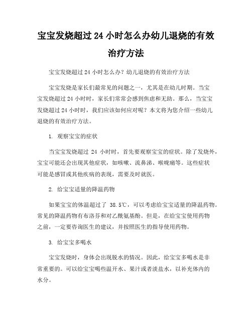 宝宝发烧超过24小时怎么办幼儿退烧的有效治疗方法