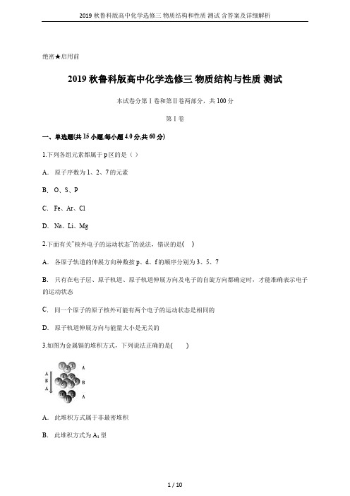 2019秋鲁科版高中化学选修三 物质结构和性质 测试 含答案及详细解析