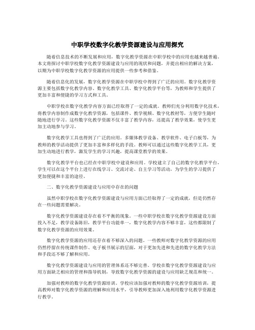 中职学校数字化教学资源建设与应用探究