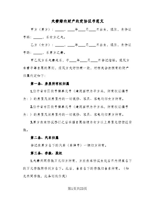 夫妻婚内财产约定协议书范文(十篇)