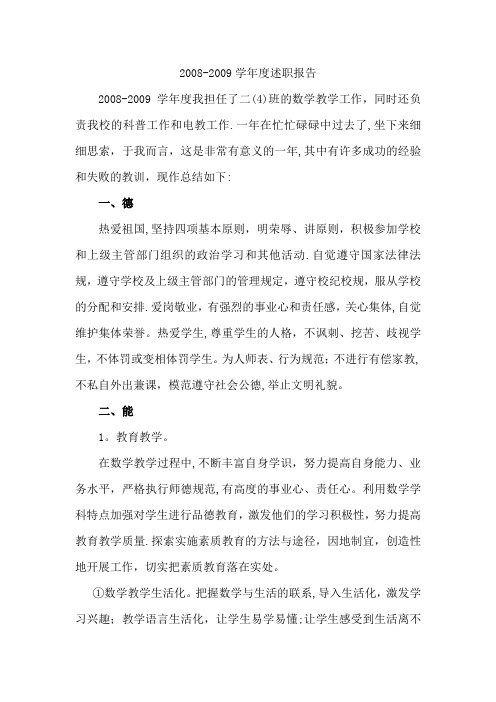 2008-2009学年度述职报告