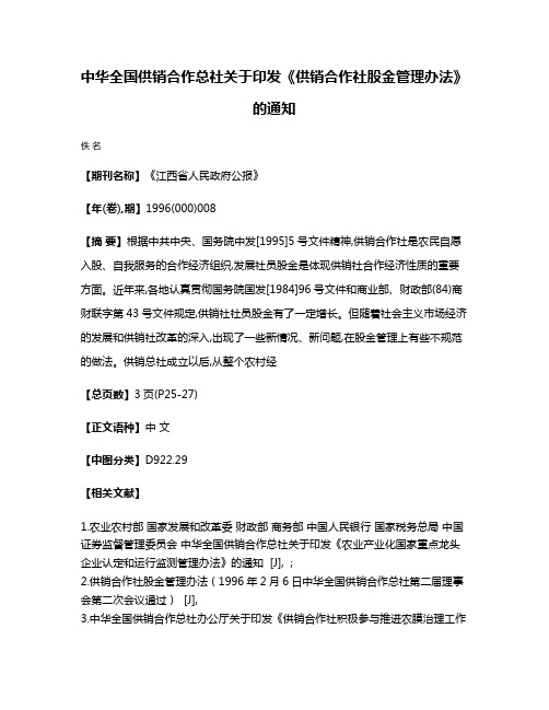 中华全国供销合作总社关于印发《供销合作社股金管理办法》的通知