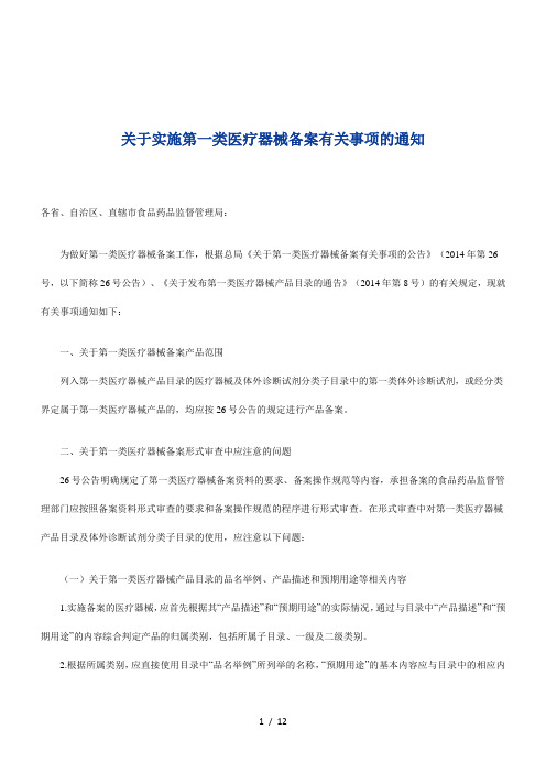 关于实施第一类医疗器械备案有关事项的通知