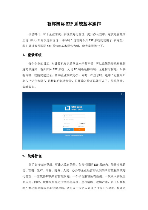 智邦国际ERP系统基本操作