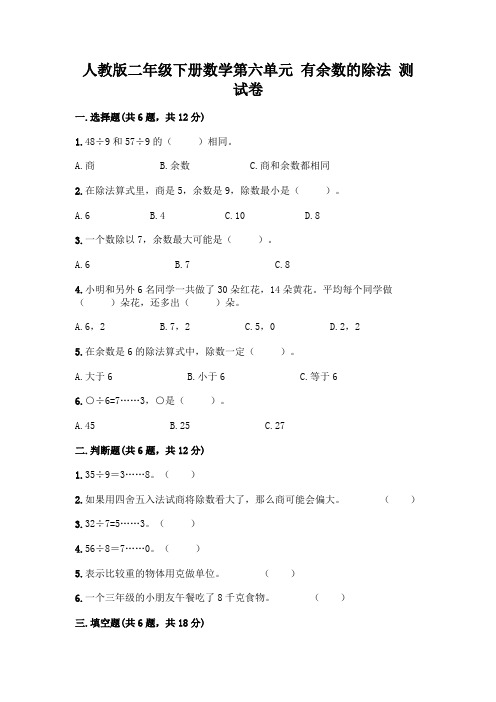 人教版二年级下册数学第六单元有余数的除法测试卷附参考答案(综合卷)