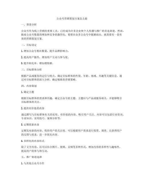 公众号营销策划方案怎么做