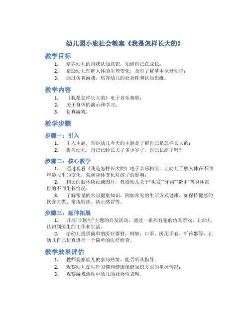 幼儿园小班社会教案《我是怎样长大的》