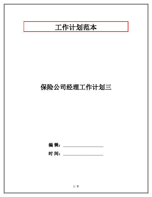 保险公司经理工作计划三