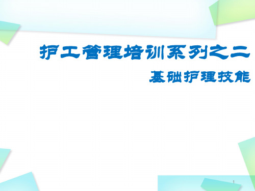 护工培训之基础技能PPT精选课件