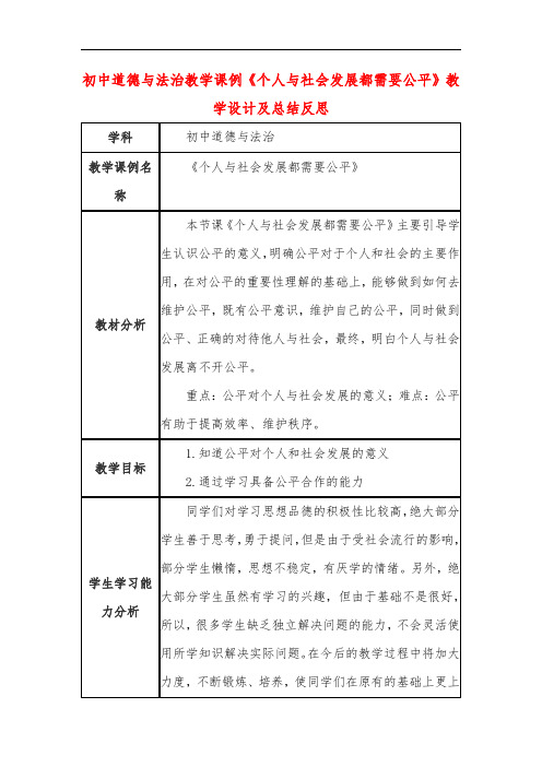 初中道德与法治教学课例《个人与社会发展都需要公平》教学设计及总结反思