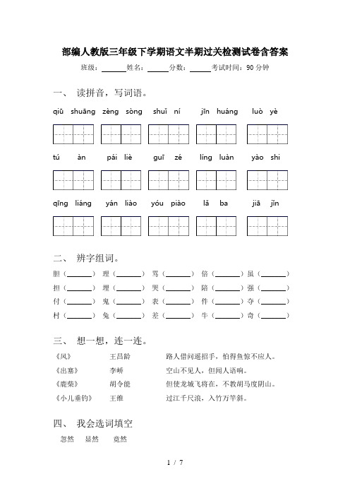 部编人教版三年级下学期语文半期过关检测试卷含答案