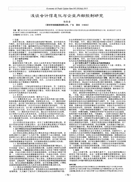 浅谈会计信息化与企业内部控制研究