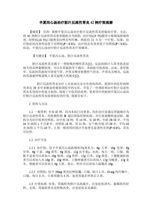 半夏泻心汤治疗胆汁反流性胃炎42例疗效观察