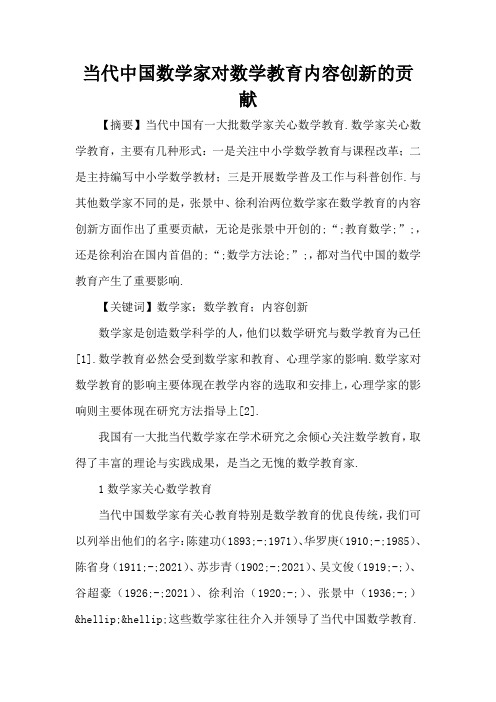 当代中国数学家对数学教育内容创新的贡献