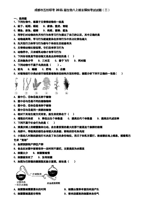 成都市五校联考2021届生物八上期末模拟考试试题(三)