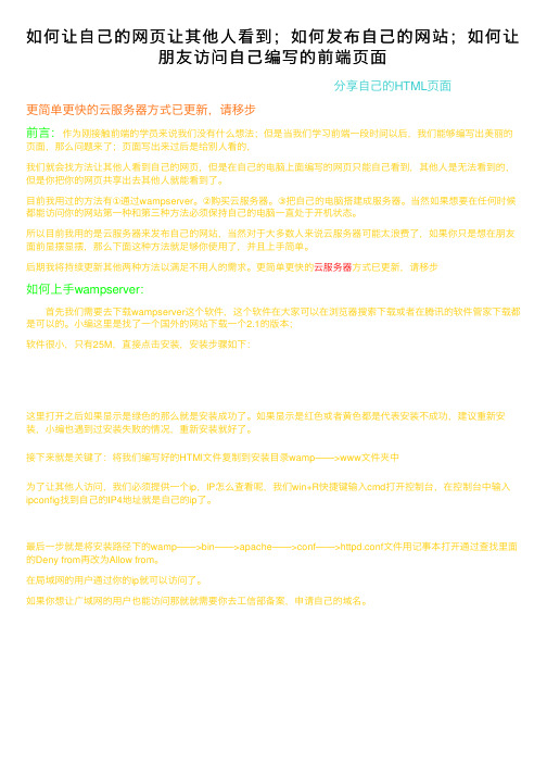 如何让自己的网页让其他人看到；如何发布自己的网站；如何让朋友访问自己编写的前端页面