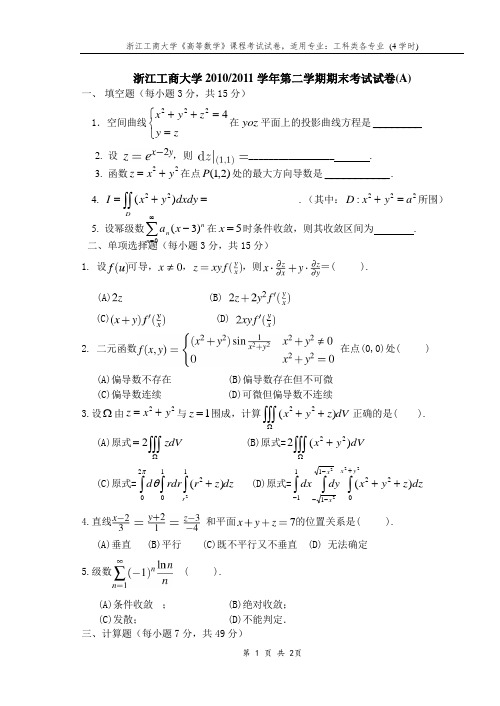 10-11高数下期末试卷A卷(4学时)