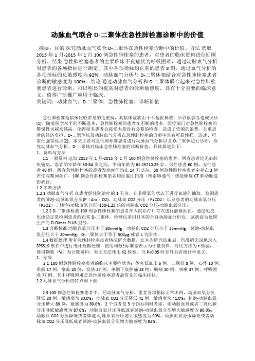 动脉血气联合D-二聚体在急性肺栓塞诊断中的价值