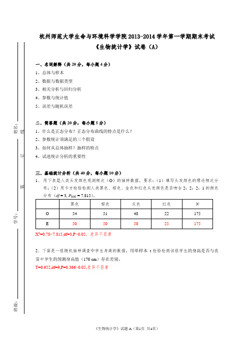 《生物统计学》试卷A