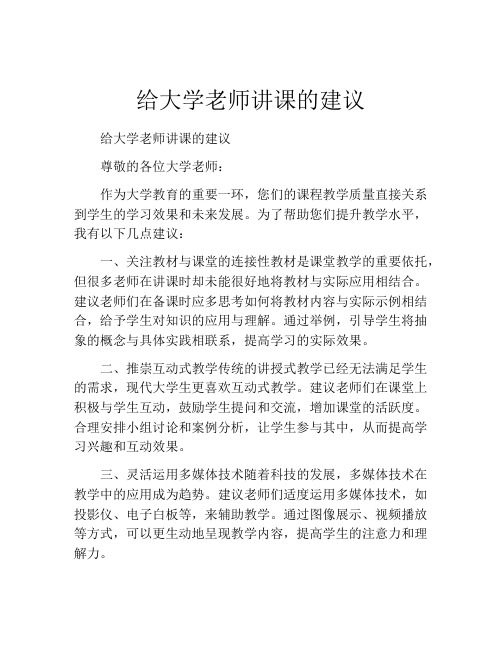 给大学老师讲课的建议