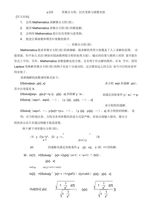 (完整版)Mathematica——常微分方程、拉氏变换与级数实验