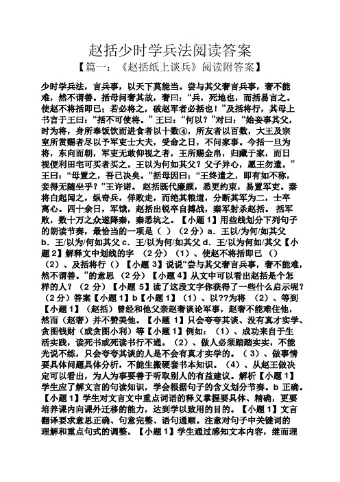 赵括少时学兵法阅读答案