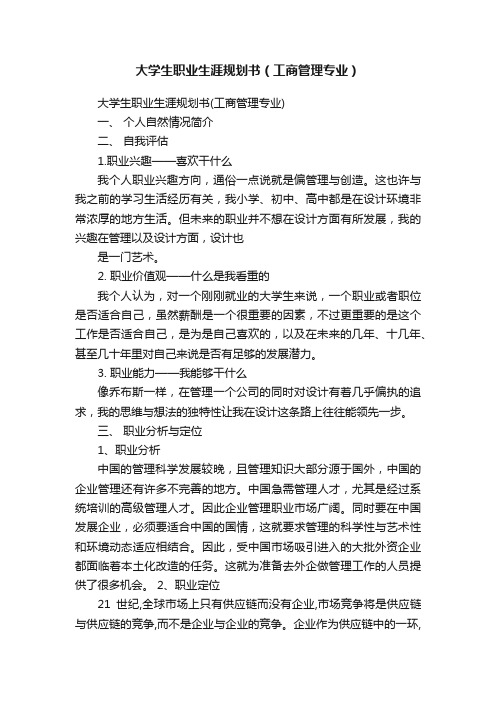 大学生职业生涯规划书（工商管理专业）