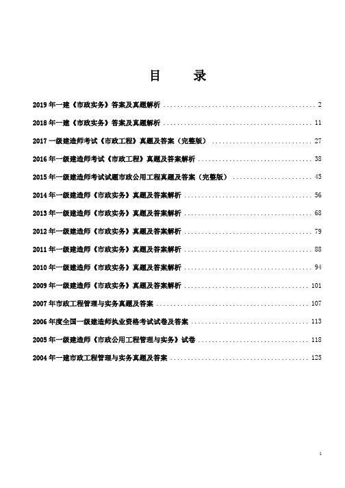 2004-2019年一级建造师市政真题及解析汇总汇编(一级市政开考以来所有真题)