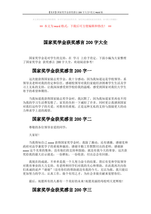 【优质】国家奖学金获奖感言200字大全-范文word版 (2页)