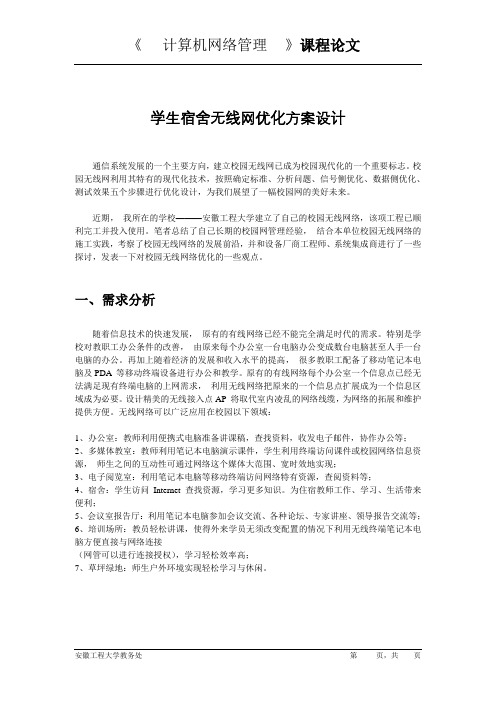 网络管理课程设计--大学学生宿舍网优化方案设计.