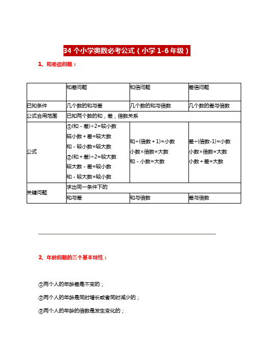 2023年小学奥数必考公式小学年级奥数知识点